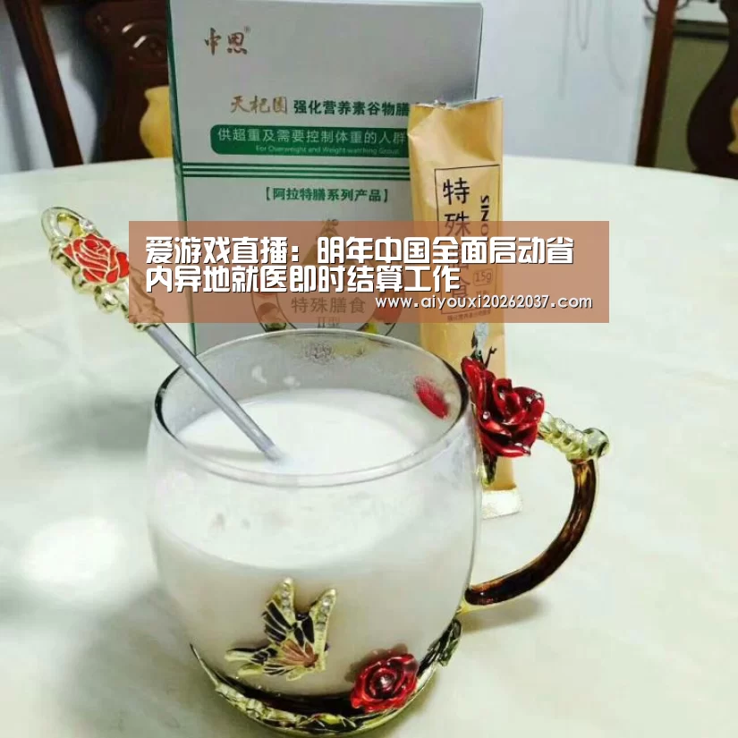 爱游戏直播:明年中国全面启动省内异地就医即时结算工作(图3) 爱游戏电竞