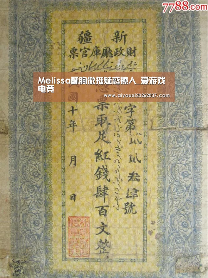 Melissa酥胸傲挺魅惑撩人_爱游戏电竞(图1) 爱游戏真人