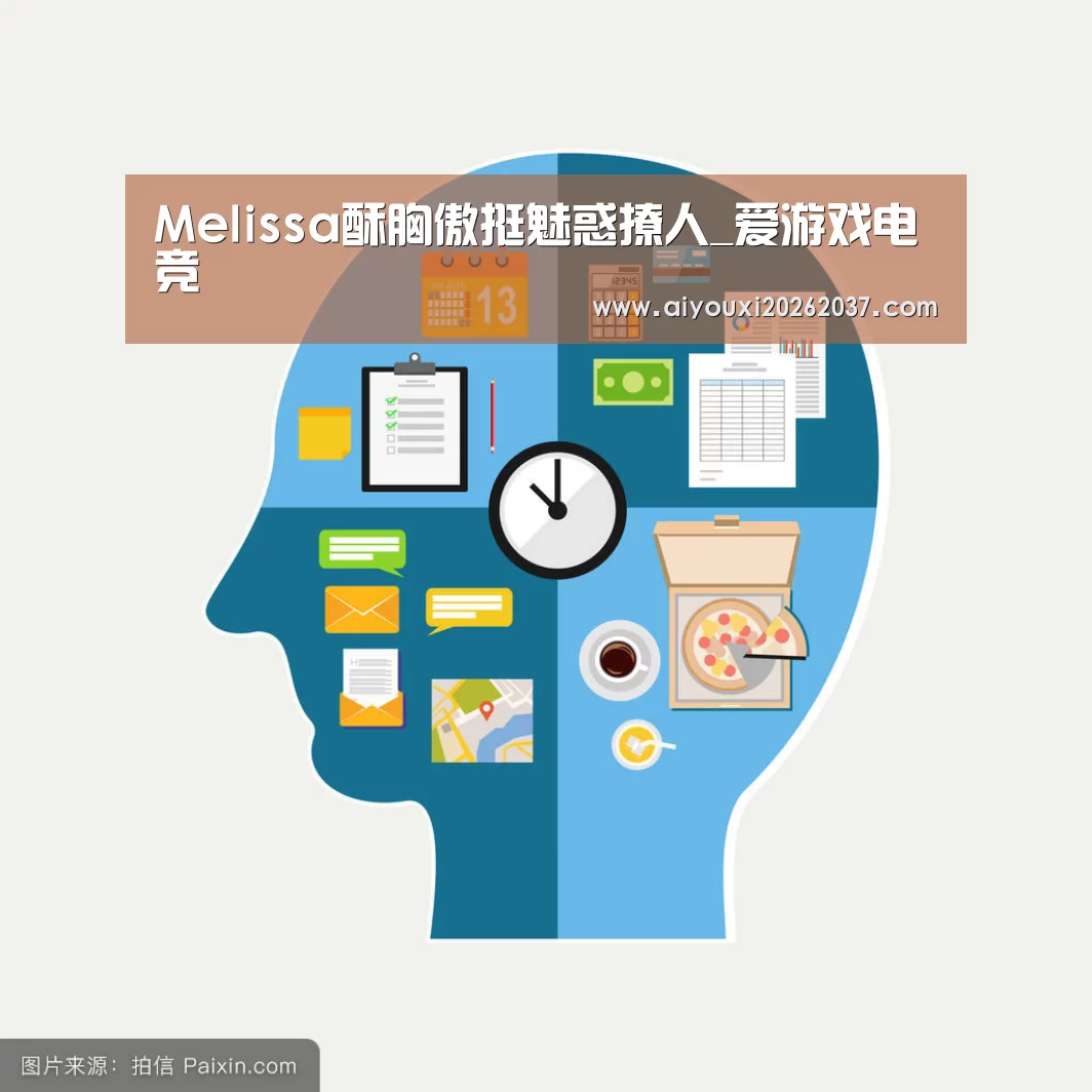 Melissa酥胸傲挺魅惑撩人_爱游戏电竞(图2) 爱游戏娱乐