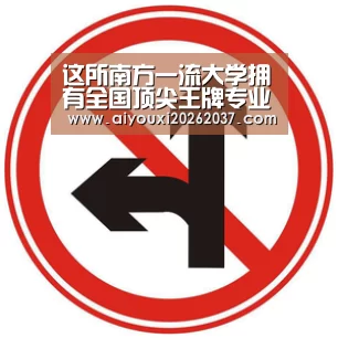 这所南方一流大学拥有全国顶尖王牌专业 就业率依然很高‘爱游戏直播’(图1) 爱游戏娱乐