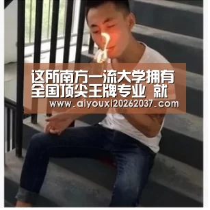 这所南方一流大学拥有全国顶尖王牌专业 就业率依然很高‘爱游戏直播’(图2) 爱游戏电竞