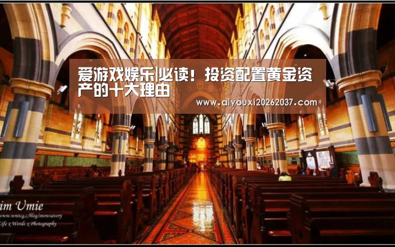 爱游戏娱乐|必读!投资配置黄金资产的十大理由(图4) 爱游戏娱乐