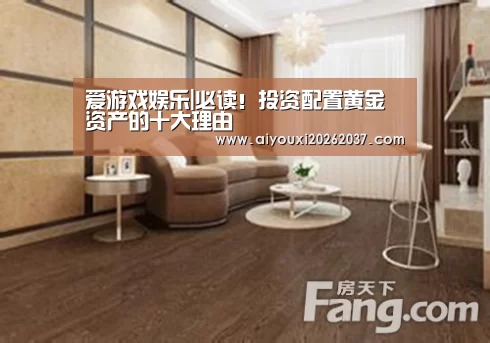 爱游戏娱乐|必读!投资配置黄金资产的十大理由(图3) 爱游戏电竞