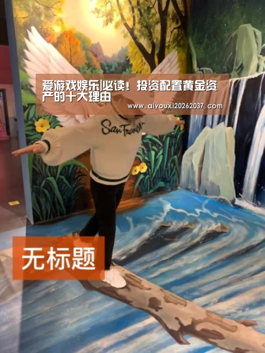 爱游戏娱乐|必读!投资配置黄金资产的十大理由(图2) 爱游戏直播