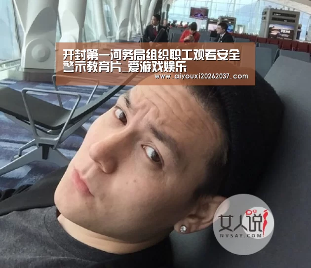 开封第一河务局组织职工观看安全警示教育片_爱游戏娱乐(图1) 爱游戏直播