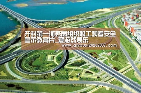 开封第一河务局组织职工观看安全警示教育片_爱游戏娱乐(图2) 爱游戏娱乐