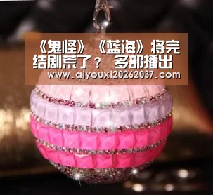 《鬼怪》《蓝海》将完结剧荒了? 多部播出新剧盘点_爱游戏娱乐(图4) 爱游戏电竞