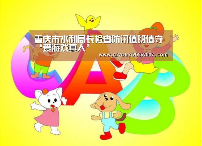重庆市水利局长检查防汛值班值守‘爱游戏真人’(图2) 爱游戏娱乐