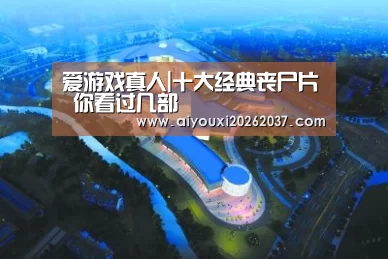 爱游戏真人|十大经典丧尸片 你看过几部(图2) 爱游戏娱乐